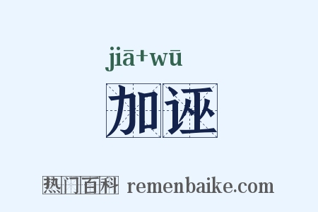 加诬是什么意思的图片